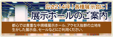 広さ214坪!各種展示会に!展示ホールのご案内