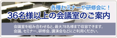 36名様以上の会議室のご案内