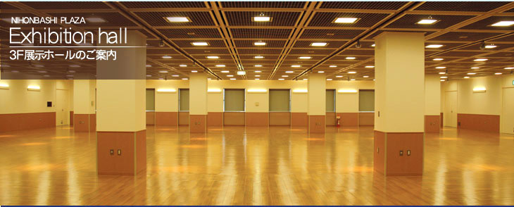 3F展示ホールのご案内